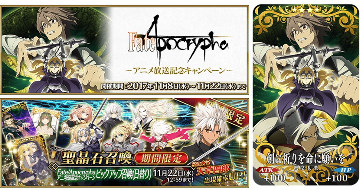 『FGO』11月8日より「フェイト/アポクリファ アニメ放送記念キャンペーン」スタート! 気になる詳細を公開 | アニメイトタイムズ
