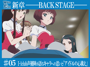 『Wake Up, Girls!新章』『I-1club』の山本希望さん、加藤英美里さん、津田美波さんが語る、キャラへの思いと「アイドルの心構え」【WUG新章・バックステージ#5】