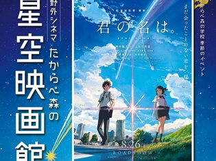 『君の名は。』元中学校の校庭で一夜限りの上映会を実施! 閉校となった元中学校校舎を使った野外シネマで上映