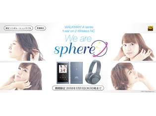 声優ユニット「スフィア」とコラボしたハイレゾ対応ウォークマンとワイヤレスヘッドホン“We are SPHERE”モデルが、ソニーストアにて販売開始!