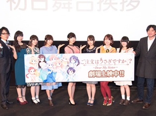 『ご注文はうさぎですか?? ~Dear My Sister~』(ごちうさ)舞台挨拶で佐倉綾音さん、水瀬いのりさんら声優陣が語った感謝の気持ち