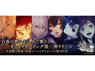 小野友樹さん・KENNさんら男性声優6名出演、『剣が君』新キャラソンCDが発売決定! これまでと異なるキャラの組み合わせも聴きどころ