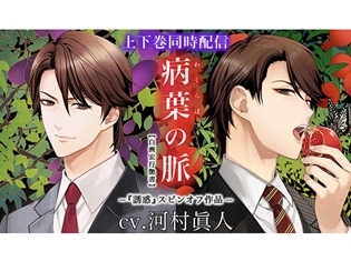 シチュエーションCD『病葉(わくらば)の脈』(出演声優:河村眞人)が「ポケットドラマCD」にて配信開始! サディスティックな「S氏」との関係を描く