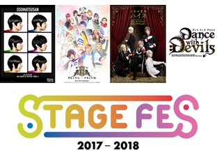 『おそ松さん』『キンプリ』『王室教師ハイネ』『ダンデビ』の舞台・ミュージカルキャストが大晦日に集結! 「STAGE FES 2017」開催決定