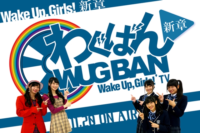 『Wake Up, Girls！新章』にて「わぐばん！新章」が放送決定！　1月31日には第5話の新曲「君とプログレス」も発売！