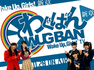 『Wake Up, Girls!新章』にて「わぐばん!新章」が放送決定! 1月31日には第5話の新曲「君とプログレス」も発売!