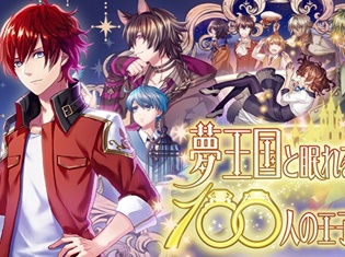 『夢王国と眠れる100人の王子様』リリース1000日記念生放送に赤羽根健治さん、興津和幸さん、斎賀みつきさん、山谷祥生さんが出演! 観覧者の募集も