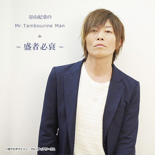 谷山紀章さんのラジオ番組「谷山紀章のMr.Tambourine Man」よりDJCD第11弾が発売決定！