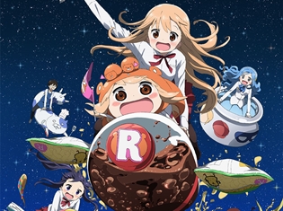 『干物妹!うまるちゃんR』OP&EDテーマがJOYSOUNDで配信スタート! 第1期OP&EDテーマほか全15曲も好評配信中!