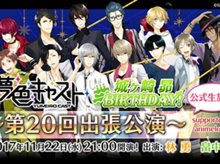 『夢色キャスト』11月22日(水)に城ヶ崎昴(CV:畠中祐)生誕記念の公式ニコ生“第20回出張公演”の放送が決定!