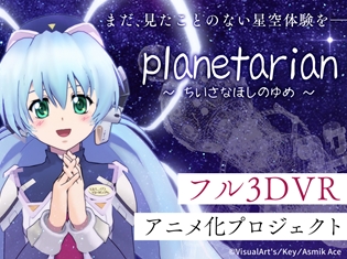『planetarian~ちいさなほしのゆめ~』フルCGによるVRアニメ化プロジェクトを始動! 実現に向けたクラウドファンディングを実施