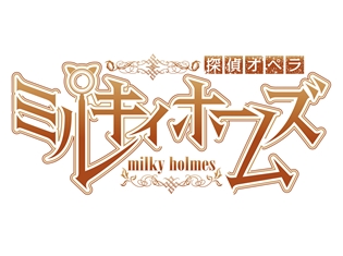 『探偵オペラ ミルキィホームズ』の新作TVアニメが大晦日に放送!主題歌のリリース&ファンクラブイベントの開催も決定
