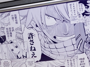 『FAIRY TAIL』完結記念ワールドメッセージアート企画が11月20~26日にJR渋谷駅山手線外回りホーム玉川口改札内にて展示!