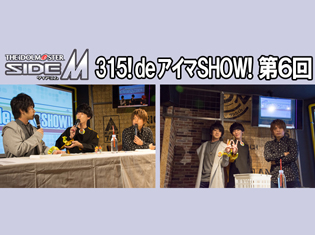 【独占】アイドルマスター SideM「315! de アイマSHOW!」第6回レポート!ゲスト:“W”蒼井享介役・山谷祥生さん&蒼井悠介役・菊池勇成さん