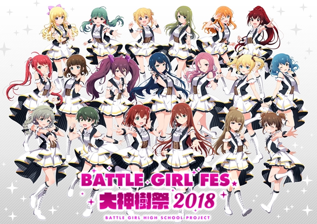 『バトガ』SPイベ「BATTLE GIRL FES. 大神樹祭 2018」より、特設サイトがオープン！