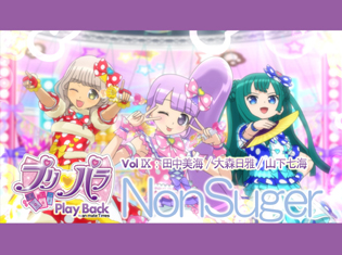 ノンシュガーを演じた3人が『プリパラ』の思い出を語る!声優陣がアフレコで涙した理由とは【連載Vol.9】