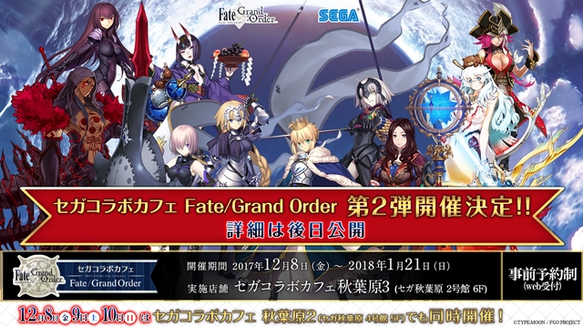「FGO 秋葉原祭り 2017」の一環として、「セガコラボカフェ Fate/Grand Order」第2弾が開催決定！