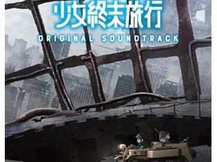 『少女終末旅行』オリジナルサウンドトラックのジャケット写真とトラックリストを公開! OP&EDテーマのピアノバージョンも収録