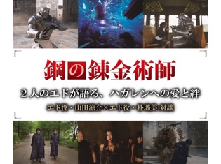 山田涼介×朴璐美、2人のエドが語るハガレンへの愛と絆――実写映画『鋼の錬金術師』エド&エド対談