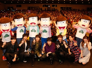 声優陣も笑いすぎて涙する『おそ松さん』イベントが復活! TVアニメ『おそ松さん』「6つ子が帰ってきたよ!全員集合!! トト子も最高♪」イベントレポート