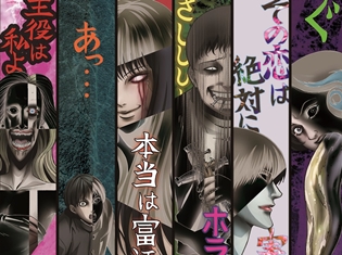 「伊藤潤二『コレクション』」緑川光さん・小山茉美さん・末柄里恵さんら追加声優3名が解禁! 3人からのコメントも到着