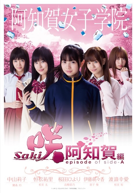 映画「咲-Saki-阿知賀編 episode of side-A」 完全生産限定版 Blu-ray