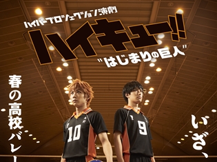 ハイパープロジェクション演劇『ハイキュー!!』“はじまりの巨人”の新ビジュアル、出演キャスト、公演日程などの全公演情報が発表! 演出家・キャストからのコメントも