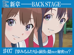 『Wake Up, Girls!新章』吉岡茉祐さん×大坪由佳さん対談!『夢みるふたり』の演技に隠された秘密とは?【WUG新章・バックステージ#7】