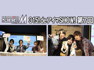 【独占】アイドルマスター SideM『315! deアイマSHOW!』レポート! 第7回ゲスト:High×Joker伊瀬谷四季役・野上翔さん&秋山隼人役・千葉翔也さん