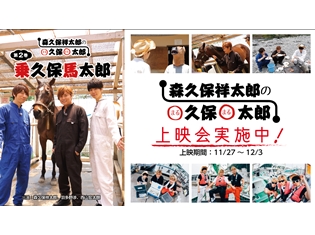 『森久保祥太郎のまる久保まる太郎』第2巻発売記念として、「まる久保まる太郎 上映会」が秋葉原にて実施中!