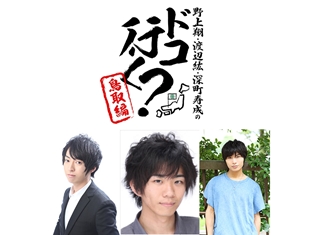 男性声優の野上翔さん・渡辺紘さん・深町寿成さんが「鳥取のスタバ」を探す旅に!? ニコ生で『野上翔・渡辺紘・深町寿成のドコ行く?』が放送開始!