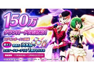 『歌マクロス スマホDeカルチャー』150万DLを突破――イベント楽曲「サヨナラノツバサ ~the end of triangle」が登場!