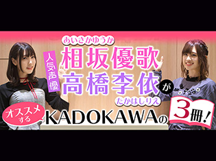 相坂優歌さん&高橋李依さんがオススメするKADOKAWAの3冊! おふたりからのプレゼントも抽選で当たる!