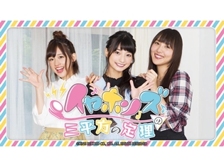 高野麻里佳さん・高橋李依さん・長久友紀さんの声優ユニット「イヤホンズ」、レギュラーラジオが12月スタート! 第1回放送の公開録音も開催決定