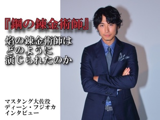 ディーン・フジオカは、焰の錬金術師をどのように演じられたの――映画『鋼の錬金術師』マスタング大佐役・ディーン・フジオカさん インタビュー