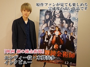 原作ファンが見ても楽しめる、完成度の高い作品です――映画『鋼の錬金術師』エンヴィーを演じる本郷奏多さんにインタビュー!