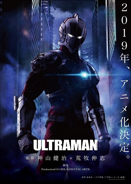 『ULTRAMAN』フル3DCGアニメーション製作決定！　公開は2019年予定、監督は神山健治氏と荒牧伸志氏に