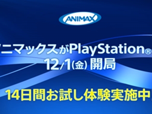 月額500円で『ガルパン』『まどマギ』『シュタゲ』などのアニメが24時間楽しめる「ANIMAX on PlayStation」がついに開局!