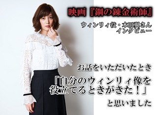 お話をいただいたときは、「自分のウィンリィ像を役立てるときがきた!」と思いました(笑)――映画『鋼の錬金術師』ウィンリィ役・本田翼さん インタビュー