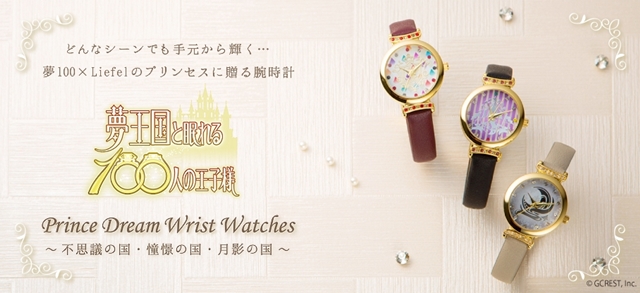 夢100』より各王子をモチーフとした腕時計が登場！ Liefelオンライン