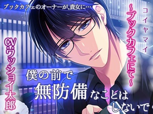 シチュエーションCD『恋病~ブックカフェにて~』(出演声優:ワッショイ太郎)が「ポケットドラマCD」にて配信開始!