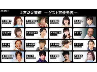 野沢雅子さん・豊永利行さん・小野賢章さん・内田真礼さんら声優16名が、「AbemaTV」初の連続ドラマ『#声だけ天使』にゲスト出演決定!
