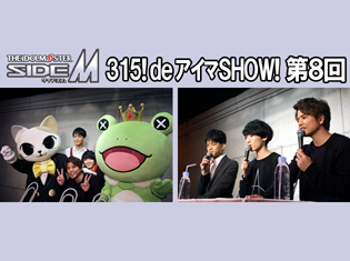【独占】アイドルマスター SideM『315! deアイマSHOW!』レポート!第8回ゲスト:W 蒼井享介役・山谷祥生さん&プロデューサー役・石川界人さん