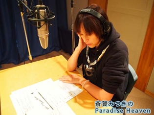「斎賀みつきのParadise Heaven」新テーマトークのおたより大募集! 2017年の思い出エピソードは?