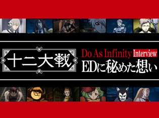 人間誰しも心の奥底に化獣を抱えている Do As Infinity『十二大戦』EDに秘めた想い
