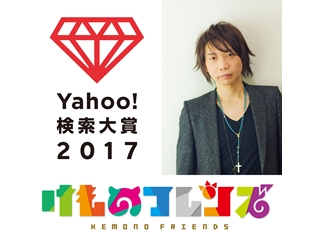 諏訪部順一さんが「Yahoo!検索大賞2017」声優部門賞を受賞! アニメ部門賞は『けものフレンズ』に