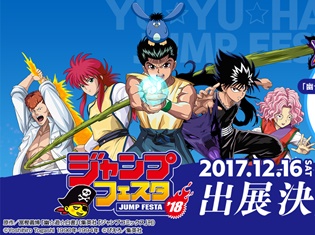 新作ゲームタイトル『幽☆遊☆白書 100%本気(マジ)バトル』が「ジャンプフェスタ2018」に出展! スペシャルPVの上映やVR体験など