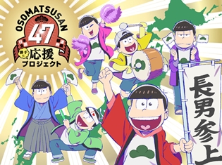 『おそ松さん』日本全国47都道府県<勝手に>応援プロジェクトが年内に本格始動! あなたの地元に6つ子がやって来る!?