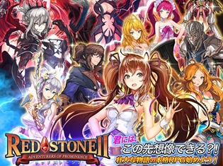 『REDSTONE2』が12月7日にサービス開始! 小倉唯さん、井上喜久子さん、檜山修之さんら人気声優陣が声を担当