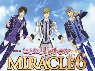 『劇場版ときめきレストラン☆☆☆ MIRACLE6』12月9日(土)より数量限定前売り券発売! さらに期間限定でWEBラジオ配信決定!